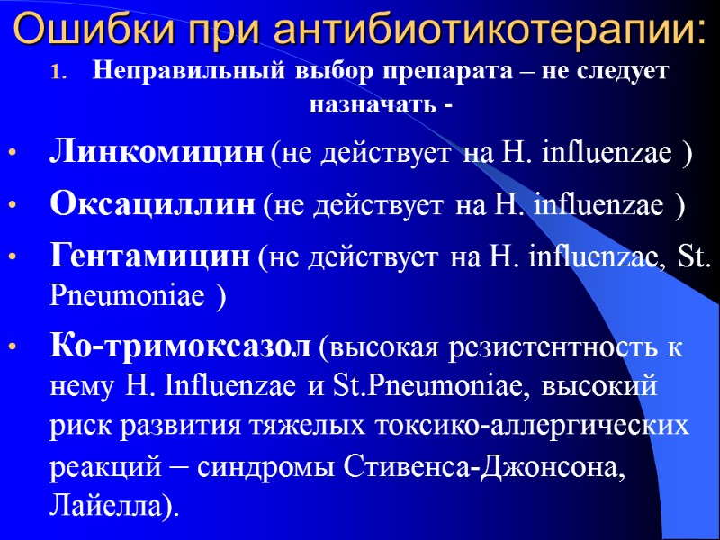 Ошибки при антибиотикотерапии: Неправильный выбор препарата – не следует назначать - Линкомицин (не действует